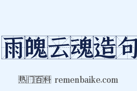 雨魄云魂造句是什么意思的图片